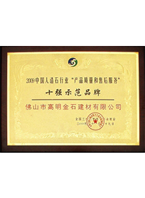 十強(qiáng)示范品牌